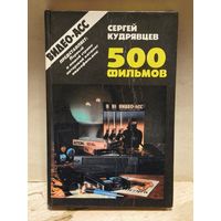 Кудрявцев С. - 500 фильмов