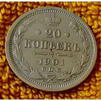 20 копеек 1901 года.