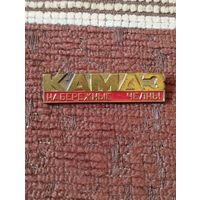 КАМАЗ. НАБЕРЕЖНЫЕ ЧЕЛНЫ.