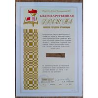 Благодарственная грамота Минской городской организации Общества "Знание" БССР. 1978 г.