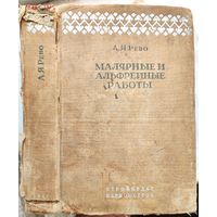 Малярные и альфрейные работы. 1940 год. Учебник для курсов мастеров социалистического труда. Рево. Стройиздат наркомстроя