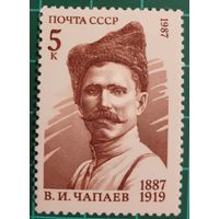 1987 К 100-летию со дня рождения В.И.Чапаева СССР
