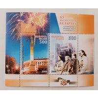 65 лет освобождения Беларуси. Блок, 2009. Беларусь