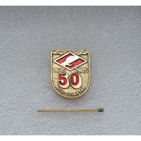 50 лет. ДСО Спартак.