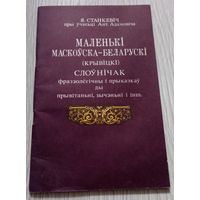 Маленькі маскоўска-беларускі (крывіцкі) слоўнічак Я. Станкевіч, рэпрынт 1992 года