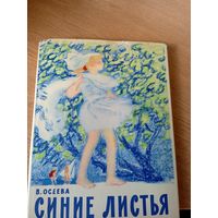 Синие листья. Рассказы для детей. Валентина Осеева\049