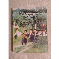 Народные песни Кубани