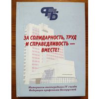 Материалы внеочередного IV съезда Федерации профсоюзов Белорусской. За солидарность, труд и справедливость - вместе