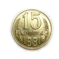 15 копеек 1991 М UNC