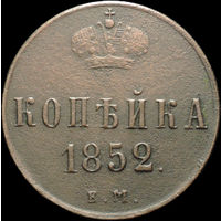 1 копейка 1852 ЕМ, Отличная! С 1 рубля! Смотрите другие лоты!
