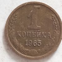 1 копейка 1965 г. - лот 3