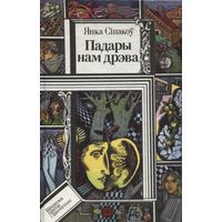 Падары нам дрэва