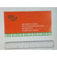 Приглашение Комитет защиты мира БССР Минск 1976 г