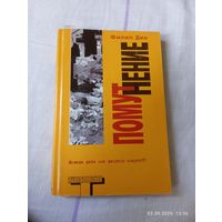 Филип Дик. Помутнение. Альтернатива 2004