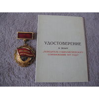 Знак ПОБЕДИТЕЛЮ СОЦСОРЕВНОВАНИЯ 1977 с удостоверением времён СССР