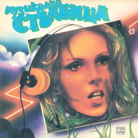 Various – Музикална Стълбица 1, LP 1986