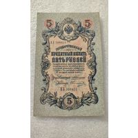 5 рублей 1909 Коншин-Овчинников