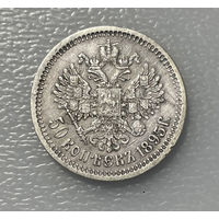 50 копеек 1895 АГ RRR