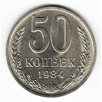 50 копеек 1984 г. _состояние XF