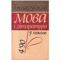 Беларуская мова і літаратура 4/90