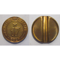 Жетон минторга 17 UNC