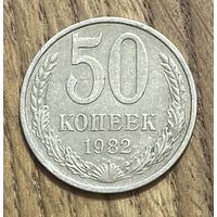50 Копеек СССР 1982г.