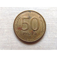 15-1-15-2Д 50 Рублей Россия 1993 ММД