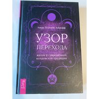 Закрофф Темпест Лаура. Узор перехода: жизнь в современной колдовской традиции.  2020г.