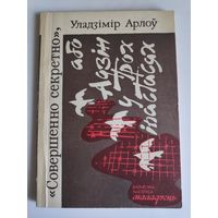 Уладзімір Арлоў. "Совершенно секретно", або Адзін у трох іпастасях.