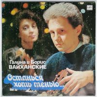LP Галина и Борис ВАЙХАНСКИЕ. Останься хоть тенью. Песни Б. Вайханского (1991)