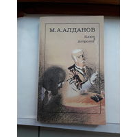 М Алданов Ключ