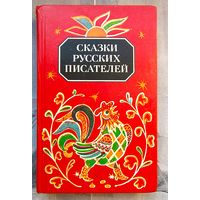 Сказки русских писателей