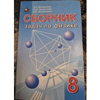 Сборник задач по физике для 8 класса, Л. А. Исаченкова, Ю. Д. Лещинский, И. И. Жолнеревич, Минск, Народная асвета, 2-е издание, 2006