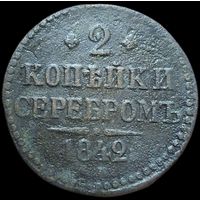 2 копейки серебром 1842