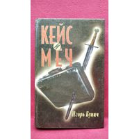 Игорь Бунич. Кейс и меч // Серия: Беспредел