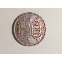 50 сантимов Бельгия 1979 год