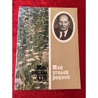 Мой родны кут. Мой уголок родной. Якуб Колас