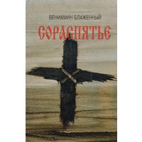 Вениамин Блаженный "Сораспятье"
