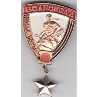 Город-герой Волгоград (Сталинград).