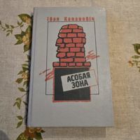 Іван Канановіч Асобая зона