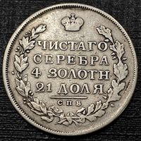 1 рубль 1817 года