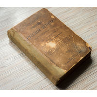 1916г. Учебник русской истории для ср.школы (8 карт) С.Е.Платонов