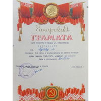 Ганаровая грамата парк Челюскинцев Минск 1960-е