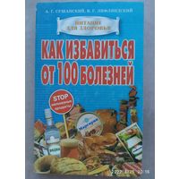 Как избавиться от 100 болезней (неполезные продукты) / Сушанский А. Г., Лифляндский В. Г. (Питание для здоровья)