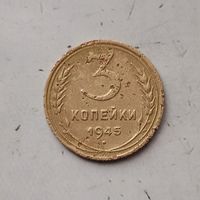 3 копейки 1945 года СССР. Редкая монета!
