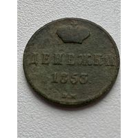 Денежка 1853 год не мыта
