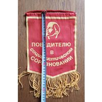 Вымпел Победителю в социалистическом соревновании СССР 26х20 см (размер без бахромы)