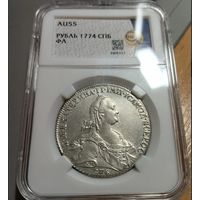 1 рубль 1774 СПБ ФЛ AU55