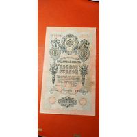10 рублей 1909. Шипов - Богатырева. ОР. С рубля. (11) Прекрасные.