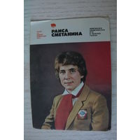 Календарик, 1981, Раиса Сметанина, из серии "Герои XII Зимней Олимпиады 1980 г." (лыжные гонки).